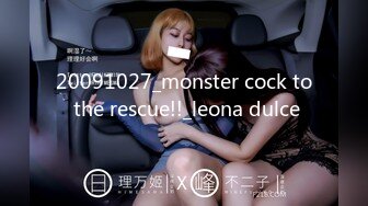 20091027_monster cock to the rescue!!_leona dulce