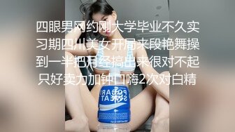 四眼男网约刚大学毕业不久实习期四川美女开局来段艳舞操到一半把月经搞出来很对不起只好卖力加钟口嗨2次对白精彩