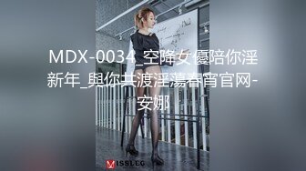 MDX-0034_空降女優陪你淫新年_與你共渡淫蕩春宵官网-安娜