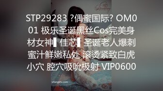 STP29283 ?偶蜜国际? OM001 极乐圣诞黑丝Cos完美身材女神▌佳芯▌圣诞老人爆刺蜜汁鲜嫩私处 滚烫紧致白虎小穴 腔穴吸吮极射 VIP0600