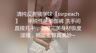 清纯反差骚学妹〖ssrpeach〗❤️半脱性感瑜伽裤 洗手间直接开干，劲爆完美身材极度淫骚，翘挺蜜臀真美妙~