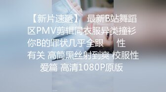 【新片速遞】  最新B站舞蹈区PMV剪辑同衣服异类撞衫 你B的罪状几乎全跟❤️性❤️有关 高筒黑丝射到爽 校服性爱篇 高清1080P原版 