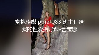 蜜桃传媒 pme-083 班主任给我的性爱指导课-金宝娜