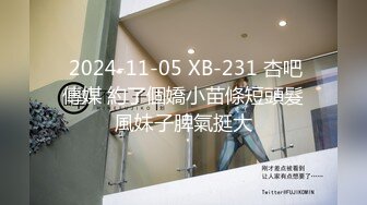  2024-11-05 XB-231 杏吧傳媒 約了個嬌小苗條短頭髮風妹子脾氣挺大