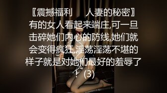 〖震撼福利㊙️人妻的秘密〗有的女人看起来端庄,可一旦击碎她们内心的防线,她们就会变得疯狂,淫荡淫荡不堪的样子就是对她们最好的羞辱了！ (3)