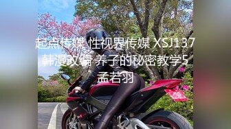 起点传媒 性视界传媒 XSJ137 韩漫改编 养子的秘密教学5 孟若羽