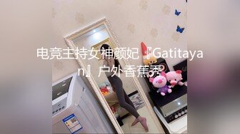 电竞主持女神颜妃『Gatitayan』户外香蕉秀