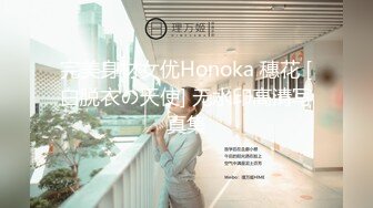 完美身材女优Honoka 穗花 [白脱衣の天使] 无水印高清写真集