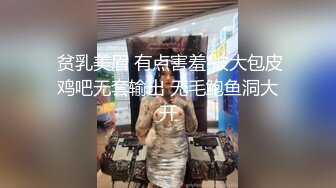  贫乳美眉 有点害羞 被大包皮鸡吧无套输出 无毛鲍鱼洞大开