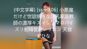 (中文字幕) [ssis-306] 小悪魔だけど世話焼きな巨乳家庭教師の濃厚キスマシュマロパイズリ射精管理レッスン 天音まひな