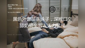 黑色外套苗条妹子，深喉口交舔奶骑坐后入大力猛操