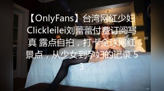 【OnlyFans】台湾网红少妇 Clickleilei刘蕾蕾付费订阅写真 露点自拍，打卡全球网红景点，从少女到孕妇的记录 53