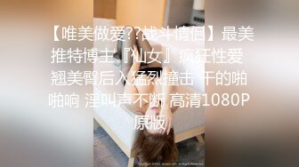 【唯美做爱??战斗情侣】最美推特博主『仙女』疯狂性爱 翘美臀后入猛烈撞击 干的啪啪响 淫叫声不断 高清1080P原版