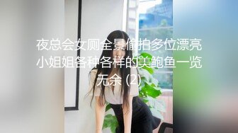 夜总会女厕全景偷拍多位漂亮小姐姐各种各样的美鲍鱼一览无余 (2)