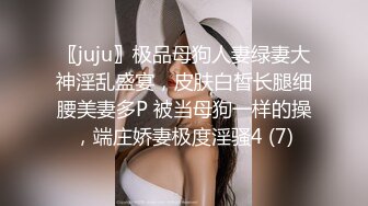 〖juju〗极品母狗人妻绿妻大神淫乱盛宴，皮肤白皙长腿细腰美妻多P 被当母狗一样的操，端庄娇妻极度淫骚4 (7)