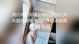 高价网约车模女神貌美肤白大长腿对着镜子后入搔首弄姿真是个小尤物