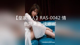 【皇家华人】RAS-0042 情色隔离室-沈娜娜