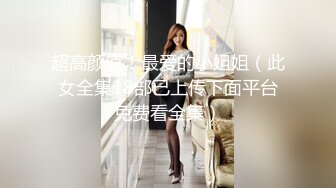 【超精品】OF-hookup换妻俱乐部极品巅峰人妻，这不是在演习