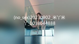 (no_sex)20230902_米丫米丫_1038044888