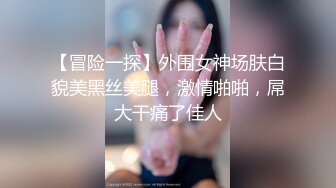 【冒险一探】外围女神场肤白貌美黑丝美腿，激情啪啪，屌大干痛了佳人