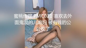 蜜桃传媒 PMC021 喜欢去外面鬼混的儿媳妇 被有钱的公公收了