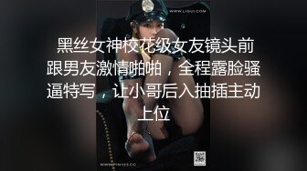  黑丝女神校花级女友镜头前跟男友激情啪啪，全程露脸骚逼特写，让小哥后入抽插主动上位