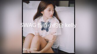 SWAG 惊喜小约会 kelly