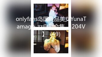 onlyfans岛国极品美女YunaTamago_zz自慰合集 【204V】  (49)