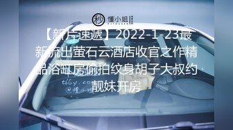 【新片速遞】2022-1-23最新流出萤石云酒店收官之作精品浴缸房偷拍纹身胡子大叔约靓妹开房