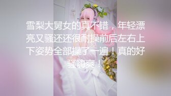 雪梨大舅女的真不错，年轻漂亮又骚还还很耐操前后左右上下姿势全部操了一遍！真的好骚嗨爽！