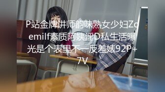 P站金牌讲师韵味熟女少妇Zoemilf素质阿姨淫D私生活曝光是个表里不一反差婊92P+7V