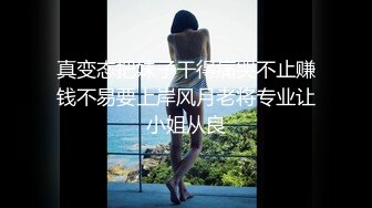 真变态把妹子干得痛哭不止赚钱不易要上岸风月老将专业让小姐从良