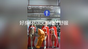 好身材baoc爆操才舒服