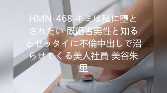 HMN-468 キミは私に堕とされたい 既婚者男性と知るとゼッタイに不倫中出しで沼らせてくる美人社員 美谷朱里