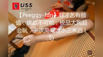 【Peeggy-fun】有才艺有颜值，挑战不可能，极品大胸超会玩，多次高潮喷水三米远 (5)