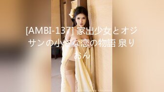 [AMBI-137] 家出少女とオジサンの小さな恋の物語 泉りおん