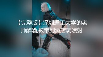 【完整版】深圳理工大学的老师醉酒,被带到酒店玩喷射