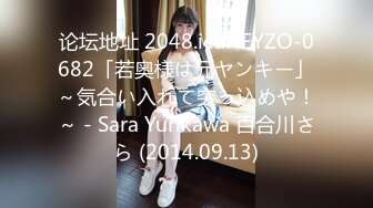 论坛地址 2048.icuHEYZO-0682「若奥様は元ヤンキー」～気合い入れて突っ込めや！～ - Sara Yurikawa 百合川さら (2014.09.13)