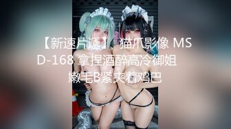 【新速片遞】  猫爪影像 MSD-168 拿捏酒醉高冷御姐❤️嫩毛B紧夹着鸡巴