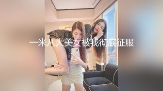 一米八大美女被我彻底征服