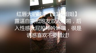 红唇大奶妹子【21岁姐姐】露逼自摸和炮友双人啪啪，后入性感大屁股呻吟娇喘，很是诱惑喜欢不要错过!