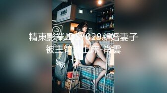 精東影業JDSY029新婚妻子被主管搞上床-肖雲