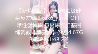 【新片速遞】  ✨韩国顶级健身反差婊「xoxo_yuri」OF日常性爱私拍 身材爆炸肛塞捆缚调教【第三弹】(9v)[4.67GB/MP4/1:48:22]