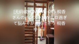 [无码破解]MGMJ-065 桐香さんのパンスト脚がエロ過ぎて脳みそがとろけそう 桐香ゆうり