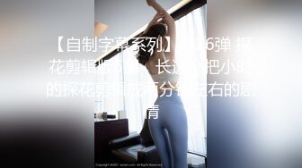 【新片速遞】  清纯呆萌18小萝莉！娇小身材贫乳奶子！全裸椅子上自慰，按摩器震动嫩穴，塞入流出白浆