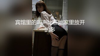 宾馆里的叫声比在她家里放开的多