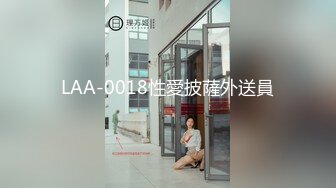 LAA-0018性愛披薩外送員