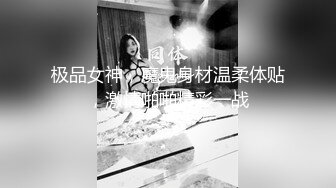 极品女神，魔鬼身材温柔体贴，激情啪啪精彩一战