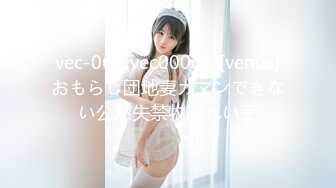 vec-067(vec00067)[venus]おもらし団地妻ガマンできない公然失禁牧原れい子