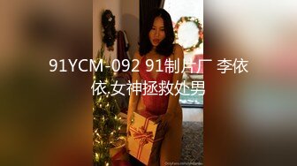 91YCM-092 91制片厂 李依依.女神拯救处男